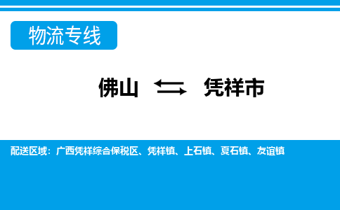 佛山到憑祥市物流專線_佛山至憑祥市物流公司_佛山到憑祥市貨運專線 佛山到憑祥市物流專線_佛山至憑祥市物流公司_佛山到憑祥市貨運專線