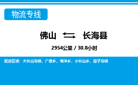 佛山到長?？h物流專線_佛山至長海縣物流公司_佛山到長?？h貨運專線