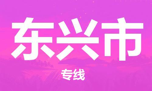 廈門(mén)到東興市物流公司-物流專線全境配送-「全境配送」 廈門(mén)到東興市物流公司-物流專線全境配送-「全境配送」