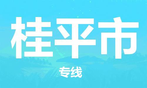 廈門(mén)到桂平市物流公司-物流專(zhuān)線上門(mén)提貨-「往返運(yùn)輸」
