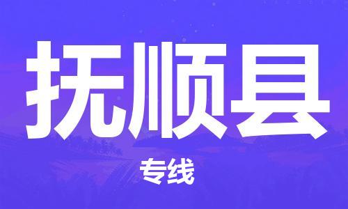 廈門到撫順縣物流公司-易碎貨物運輸專線-「時效穩(wěn)定」