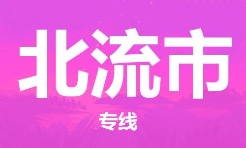 廈門到北流市物流公司-物流專線保價運輸-「全境閃送」