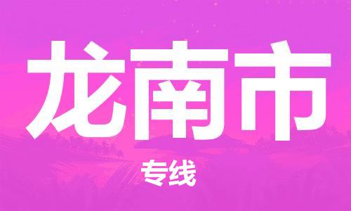 廈門到龍南市物流公司-物流專線時效穩(wěn)定-「實時監(jiān)控」