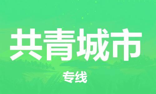 惠州到共青城市物流專線_惠州至共青城市物流公司_惠州到共青城市貨運專線 惠州到共青城市物流專線_惠州至共青城市物流公司_惠州到共青城市貨運專線