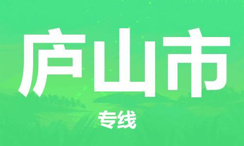 廣州到廬山市物流公司|廣州至廬山市貨運專線 廣州到廬山市物流公司|廣州至廬山市貨運專線