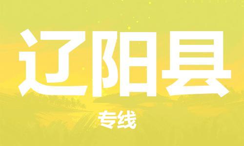 廈門到遼陽縣物流公司-電動(dòng)車托運(yùn)專線-「準(zhǔn)時(shí)到貨」 廈門到遼陽縣物流公司-電動(dòng)車托運(yùn)專線-「準(zhǔn)時(shí)到貨」