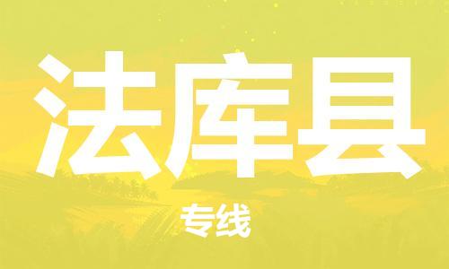 惠州到法庫(kù)縣物流專線_惠州至法庫(kù)縣物流公司_惠州到法庫(kù)縣貨運(yùn)專線