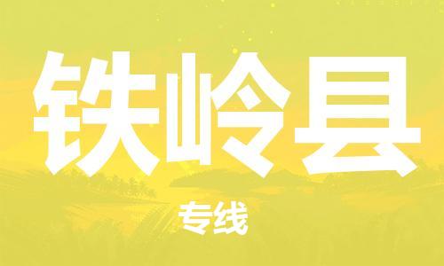 廈門(mén)到鐵嶺縣物流公司-大型物件運(yùn)輸專(zhuān)線(xiàn)-「免費(fèi)取件」