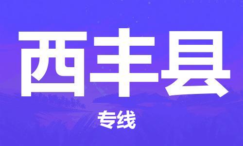 廣州到西豐縣物流公司|廣州至西豐縣貨運(yùn)專線