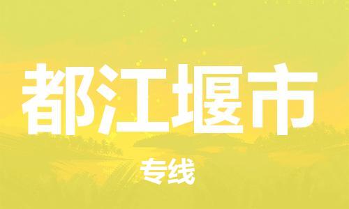 廈門(mén)到都江堰市物流公司-家具運(yùn)輸專(zhuān)線(xiàn)-「機(jī)動(dòng)性高」