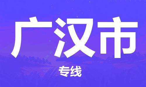 廈門(mén)到廣漢市物流公司-電子產(chǎn)品運(yùn)輸專(zhuān)線-「市縣閃送」
