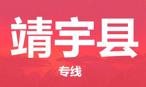 廣州到靖宇縣物流公司|廣州至靖宇縣貨運(yùn)專線