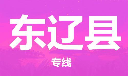廈門到東遼縣物流公司-化工原料運(yùn)輸專線-「保證時(shí)效」