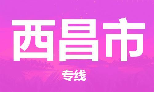 惠州到西昌市物流專(zhuān)線_惠州至西昌市物流公司_惠州到西昌市貨運(yùn)專(zhuān)線