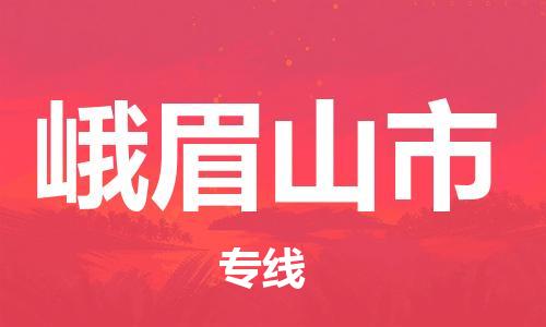 廈門(mén)到峨眉山市物流公司-物流專(zhuān)線(xiàn)按時(shí)送達(dá)-「高效運(yùn)輸」