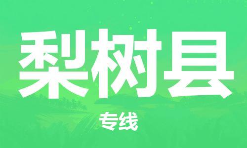 廈門到梨樹縣物流公司-物流專線市縣閃送-「急件托運(yùn)」