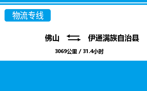 佛山到伊通縣物流專線_佛山至伊通縣物流公司_佛山到伊通縣貨運(yùn)專線