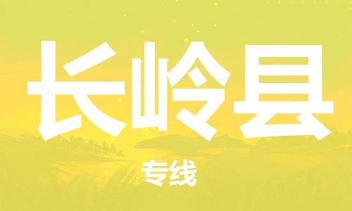 廈門到長嶺縣物流公司-機(jī)械設(shè)備運(yùn)輸專線-「準(zhǔn)時(shí)到達(dá)」