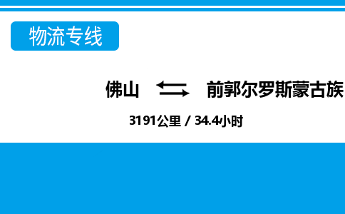 佛山到前郭縣物流專線_佛山至前郭縣物流公司_佛山到前郭縣貨運專線