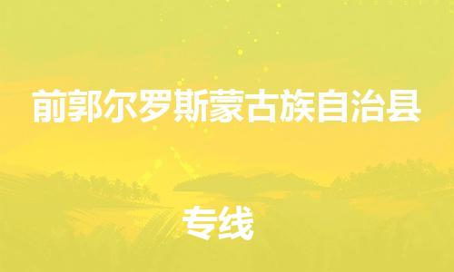 廈門(mén)到前郭縣物流公司-工廠貨物運(yùn)輸專(zhuān)線(xiàn)-「時(shí)效穩(wěn)定」