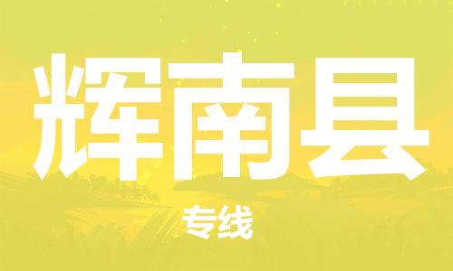 廈門(mén)到輝南縣物流公司-電商貨物運(yùn)輸專(zhuān)線-「全境配送」 廈門(mén)到輝南縣物流公司-電商貨物運(yùn)輸專(zhuān)線-「全境配送」