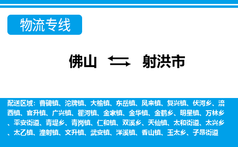 佛山到射洪市物流專線_佛山至射洪市物流公司_佛山到射洪市貨運專線