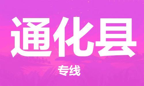 佛山到通化縣物流專線_佛山至通化縣物流公司_佛山到通化縣貨運(yùn)專線