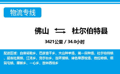 佛山到杜爾伯特縣物流專線_佛山至杜爾伯特縣物流公司_佛山到杜爾伯特縣貨運專線
