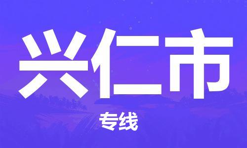 廈門到興仁市物流公司-貨運公司費用多少-「上門提貨」 廈門到興仁市物流公司-貨運公司費用多少-「上門提貨」