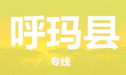 廈門(mén)到呼瑪縣物流公司-汽車零部件運(yùn)輸專線-「安全配送」 廈門(mén)到呼瑪縣物流公司-汽車零部件運(yùn)輸專線-「安全配送」