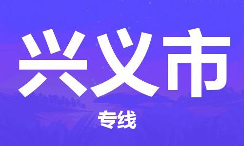 廈門到興義市物流公司-零擔(dān)運(yùn)輸專線-「一站直達(dá)」 廈門到興義市物流公司-零擔(dān)運(yùn)輸專線-「一站直達(dá)」