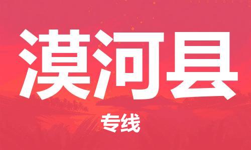 廈門到漠河縣物流公司-物流專線快速準(zhǔn)時(shí)-「服務(wù)周到」