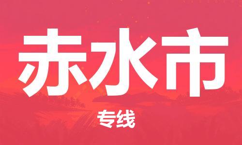 廣州到赤水市物流公司|廣州至赤水市貨運(yùn)專線