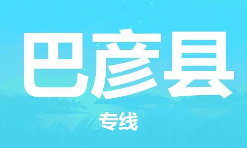 廈門到巴彥縣物流公司-日用品運(yùn)輸專線-「幾天達(dá)到」