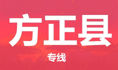 廈門到方正縣物流公司-物流專線省時省心-「往返運輸」 廈門到方正縣物流公司-物流專線省時省心-「往返運輸」