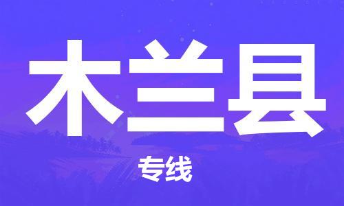 廈門到木蘭縣物流公司-農(nóng)資產(chǎn)品運(yùn)輸專線-「直達(dá)運(yùn)輸」 廈門到木蘭縣物流公司-農(nóng)資產(chǎn)品運(yùn)輸專線-「直達(dá)運(yùn)輸」