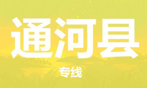 廈門到通河縣物流公司-原材料運(yùn)輸專線-「往返運(yùn)輸」