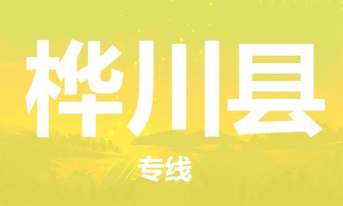 廈門到樺川縣物流公司-物流專線價(jià)格優(yōu)惠-「上門取貨」