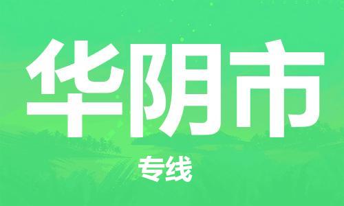 佛山到華陰市物流專線_佛山至華陰市物流公司_佛山到華陰市貨運(yùn)專線