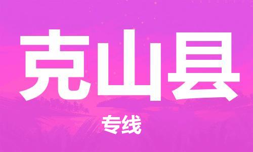 佛山到克山縣物流專線_佛山至克山縣物流公司_佛山到克山縣貨運(yùn)專線 佛山到克山縣物流專線_佛山至克山縣物流公司_佛山到克山縣貨運(yùn)專線