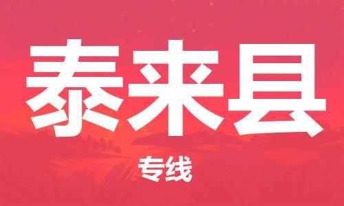 惠州到泰來縣物流專線_惠州至泰來縣物流公司_惠州到泰來縣貨運(yùn)專線 惠州到泰來縣物流專線_惠州至泰來縣物流公司_惠州到泰來縣貨運(yùn)專線