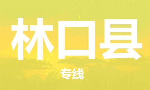 佛山到林口縣物流專線_佛山至林口縣物流公司_佛山到林口縣貨運(yùn)專線
