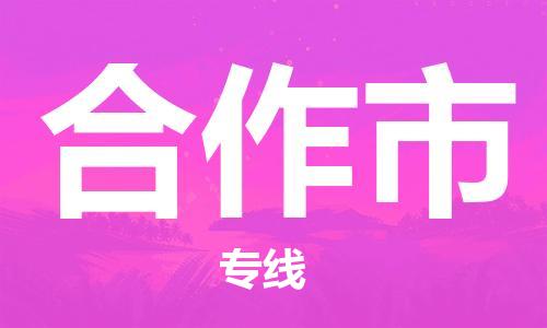 廈門到合作市物流公司-物流專線時(shí)效穩(wěn)定-「送貨上門」