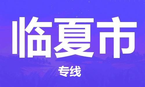 廣州到臨夏市物流公司|廣州至臨夏市貨運(yùn)專線