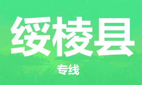 廈門到綏棱縣物流公司-家電物流運(yùn)輸專線-「專業(yè)可靠」