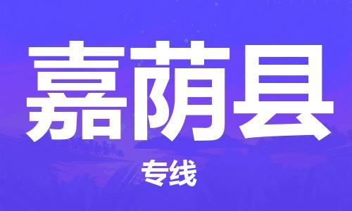 廣州到嘉蔭縣物流公司|廣州至嘉蔭縣貨運(yùn)專線