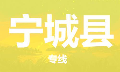 惠州到寧城縣物流專線_惠州至寧城縣物流公司_惠州到寧城縣貨運(yùn)專線