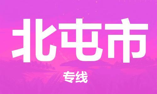 廣州到北屯市物流公司|廣州至北屯市貨運(yùn)專線