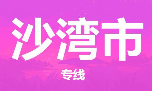 廈門到沙灣市物流公司-五金交電運輸專線-「免費取件」