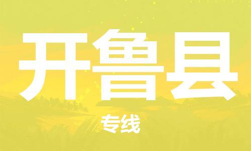 佛山到開魯縣物流專線_佛山至開魯縣物流公司_佛山到開魯縣貨運專線 佛山到開魯縣物流專線_佛山至開魯縣物流公司_佛山到開魯縣貨運專線